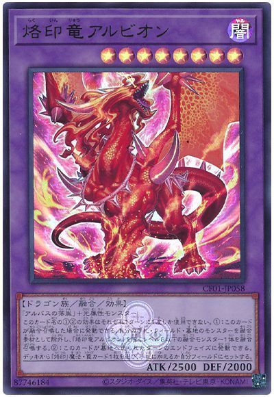 烙印竜アルビオン [CF01-JP058]
