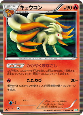 PK-BW05A-010 キュウコン R