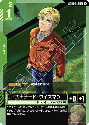 バーナード・ワイズマン GD03-089