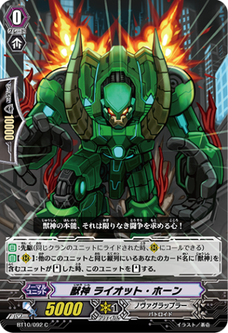 獣神 ライオット・ホーン BT10/092