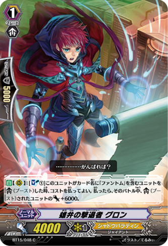 雄弁の撃退者 グロン BT15/048