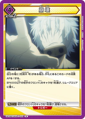 崩壊 UA10BT/MHA-1-033