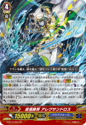波濤帥将 アレクサンドロス G-BT13/004