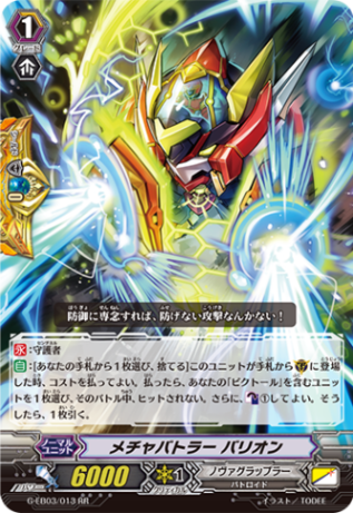 メチャバトラー バリオン G-EB03/013