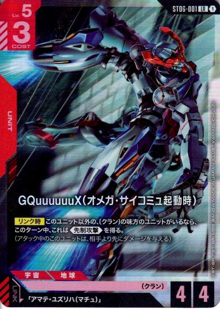 【ST06-001/LR】GQuuuuuuX（オメガ・サイコミュ起動時)