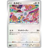 PK-S2a-058 ホルビー C