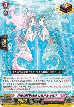 神秘の双子姉妹 ロミア＆ルミア[VG_D-LBT01/024ORR]