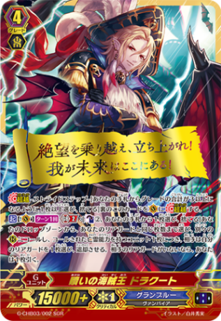 贖いの海賊王 ドラクート「SGR」[G-CHB03/002SGR]《グランブルー》