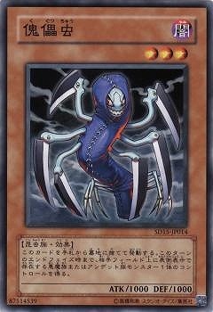 傀儡虫 SD15-JP014