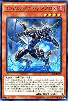 インフェルノイド・アスタロス SECE-JP015