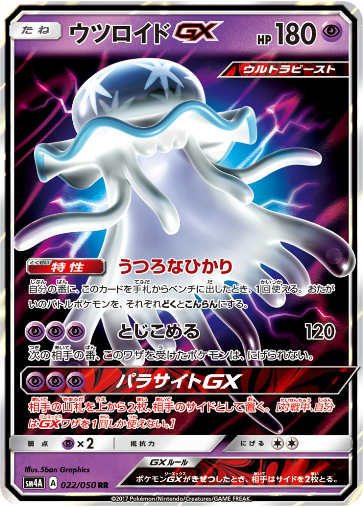 PK-SM4A-022 ウツロイドGX RR