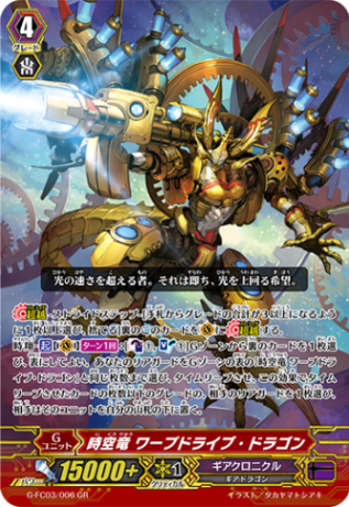 時空竜 ワープドライブ・ドラゴン G-FC03/006