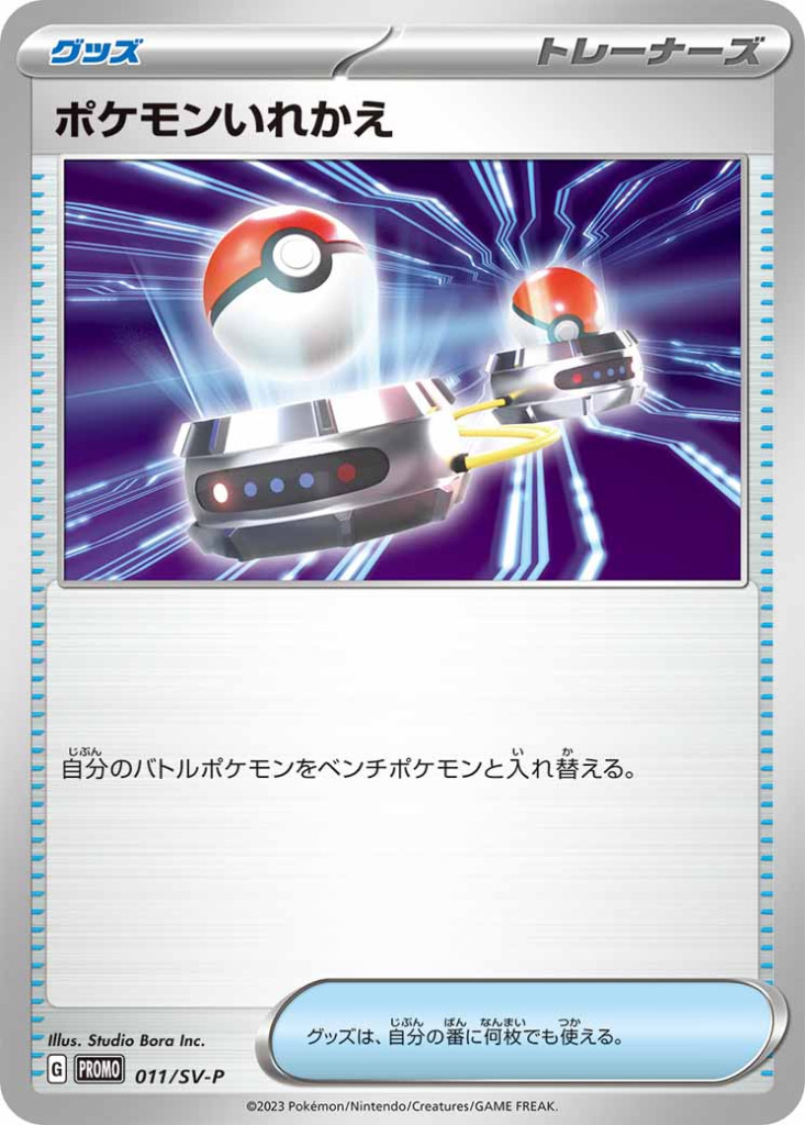 ポケモンいれかえ[011/SV-P]