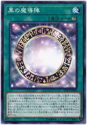 黒の魔導陣 DP23-JP009