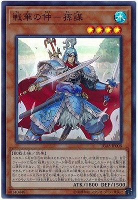 戦華の仲−孫謀 IGAS-JP008
