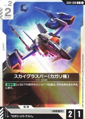 スカイグラスパー（カガリ機） GD01-080
