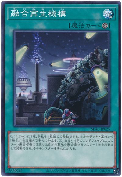 融合再生機構 SD43-JP025