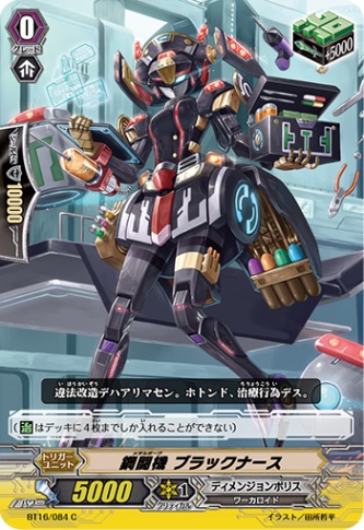 鋼闘機 ブラックナース BT16/084