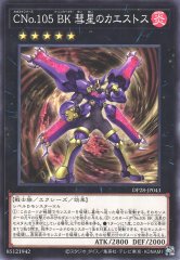 ＣＮｏ.１０５ ＢＫ 彗星のカエストス DP28-JP043