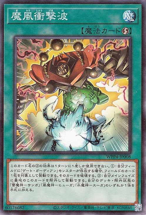 魔風衝撃波 WPP4-JP008