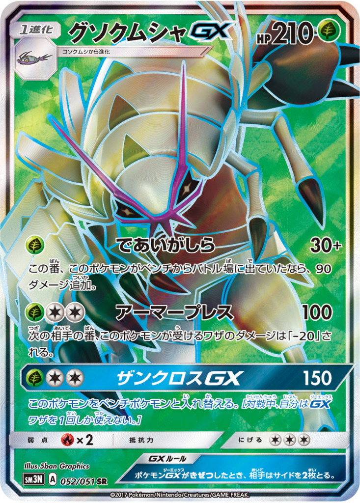 PK-SM3N-052 グソクムシャGX SR