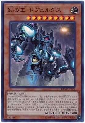 鉄の王 ドヴェルグス DBMF-JP029