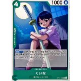 くいな OP12-026