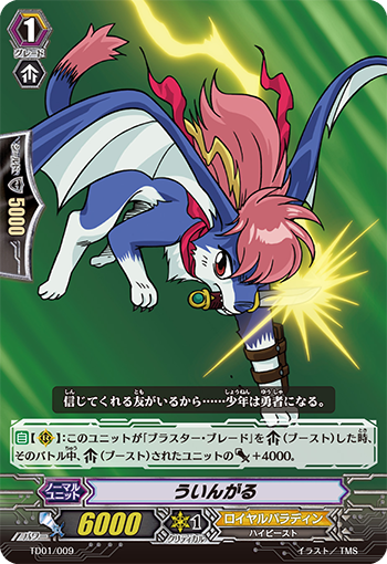 ういんがる TD01/009