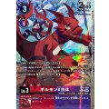 ギルモンX抗体[R★][EX8-009]