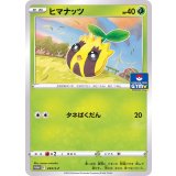 ヒマナッツ【294/S-P】