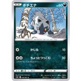 PK-S9a-049 ポチエナ C