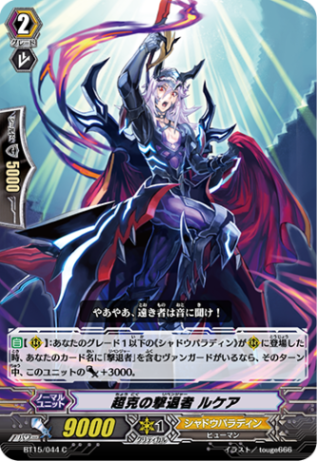 超克の撃退者 ルケア BT15/044