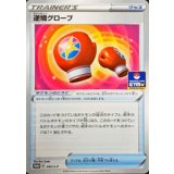 逆境グローブ[045/S-P]