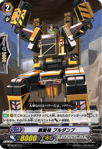鋼闘機 ブルダンプ BT16/077