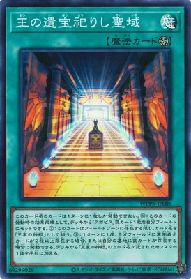 王の遺宝祀りし聖域 WPP6-JP006