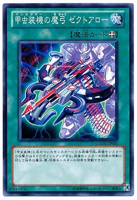 甲虫装機の魔弓 ゼクトアロー GAOV-JP061