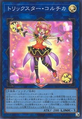 トリックスター・コルチカ DP29-JP039
