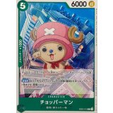 チョッパーマン EB02-016