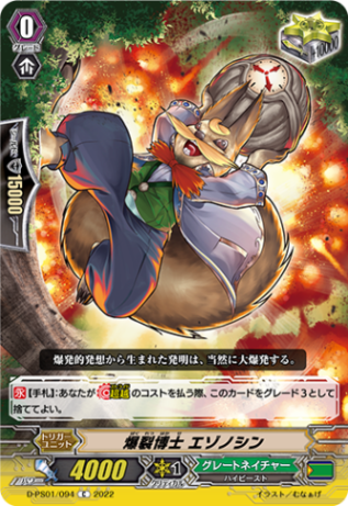 爆裂博士 エゾノシン D-PS01/094