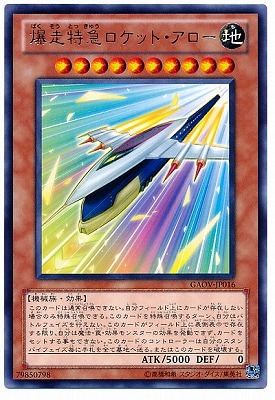 爆走特急ロケット・アロー GAOV-JP016
