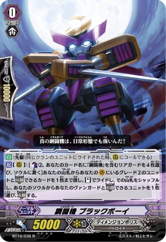 鋼闘機 ブラックボーイ BT16/036