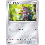 PK-S11a-049 コマタナ C