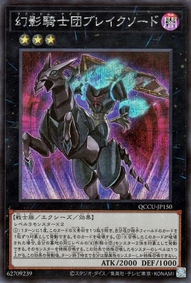 幻影騎士団ブレイクソード [QCCU-JP150]