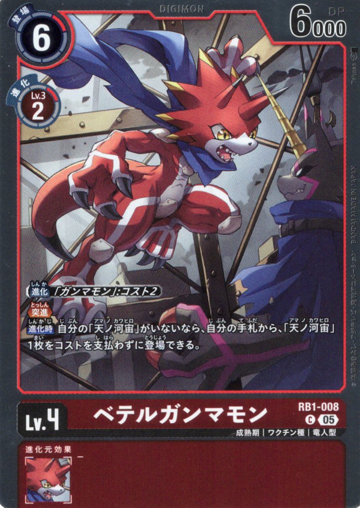 ベテルガンマモン[ホイル][アイコン:5][C/パラレル][RB1-008]