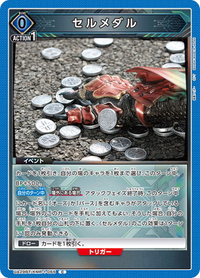 セルメダル UA29BT/KMR-1-065