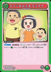 ゴリジ&ルミ＆ゴリスケ UA09BT/BTR-1-084