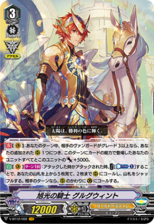 ■旭光の騎士 グルグウィント V-BT12/002