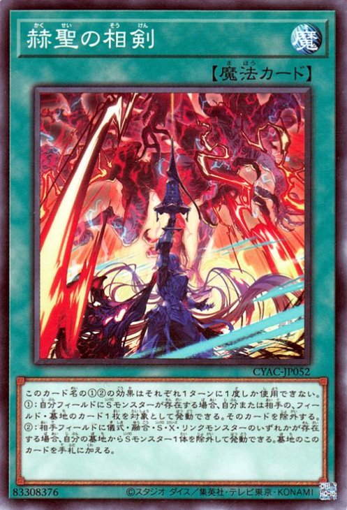 赫聖の相剣 CYAC-JP052