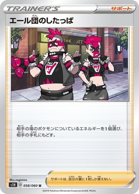 PK-S1H-058 エール団のしたっぱ U