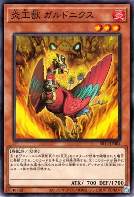 炎王獣 ガルドニクス SR14-JP004